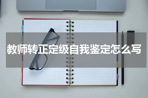 教师转正定级自我鉴定怎么写