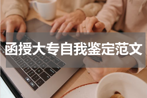 函授大专自我鉴定范文