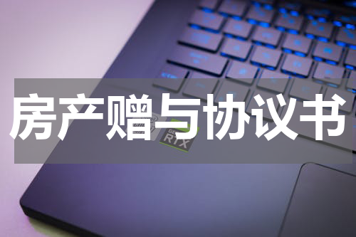 房产赠与协议书