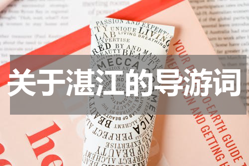 关于湛江的导游词