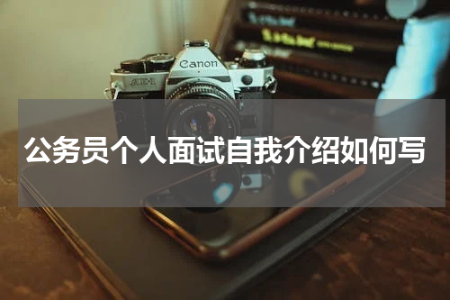 公务员个人面试自我介绍如何写
