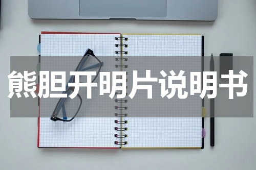 熊胆开明片说明书