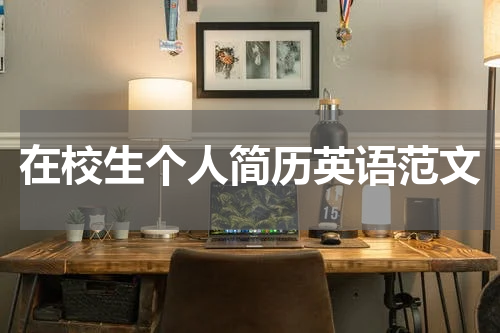 在校生个人简历英语范文