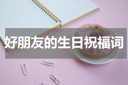 好朋友的生日祝福词