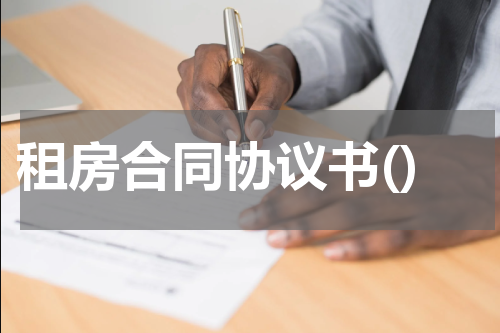 租房合同协议书()