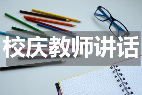 校庆教师讲话