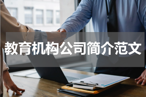 教育机构公司简介范文