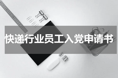快递行业员工入党申请书