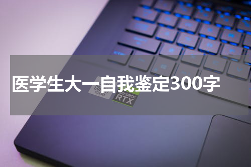 医学生大一自我鉴定300字