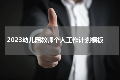 2023幼儿园教师个人工作计划模板