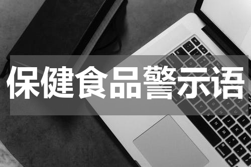 保健食品警示语