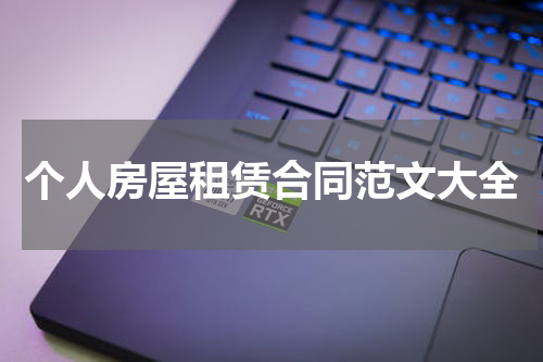 个人房屋租赁合同范文大全
