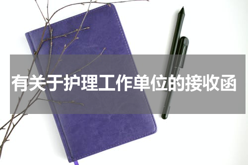 有关于护理工作单位的接收函