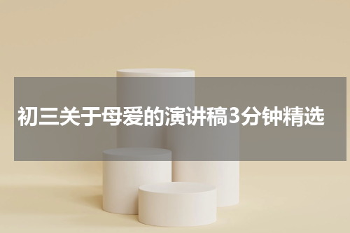 初三关于母爱的演讲稿3分钟精选