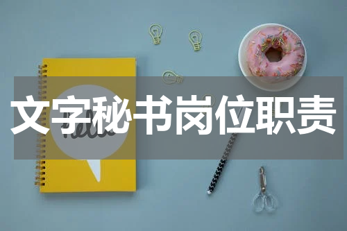 文字秘书岗位职责