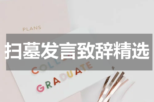 扫墓发言致辞精选