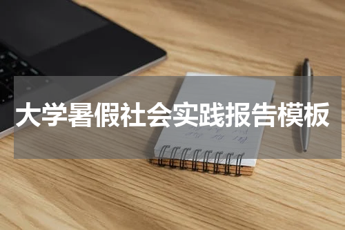 大学暑假社会实践报告模板