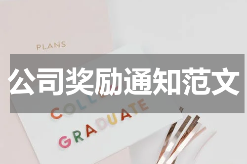 公司奖励通知范文