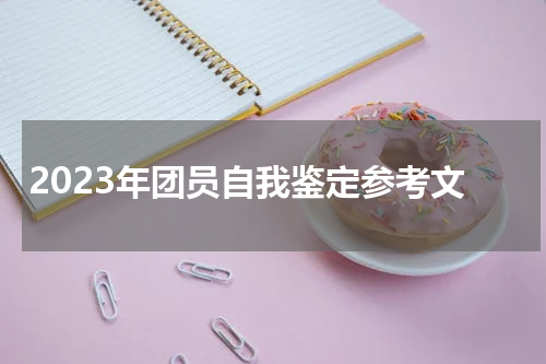 2023年团员自我鉴定参考文