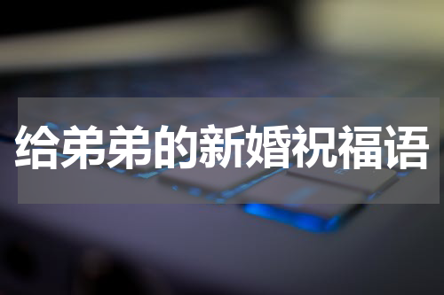 给弟弟的新婚祝福语