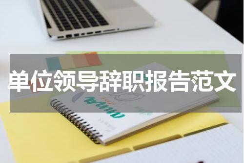 单位领导辞职报告范文