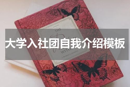 大学入社团自我介绍模板