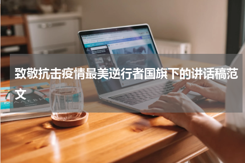 致敬抗击疫情最美逆行者国旗下的讲话稿范文