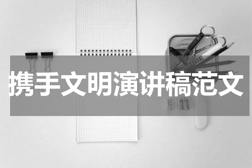 携手文明演讲稿范文