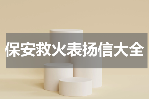 保安救火表扬信大全