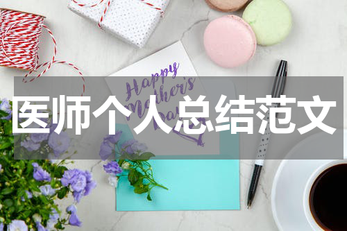医师个人总结范文