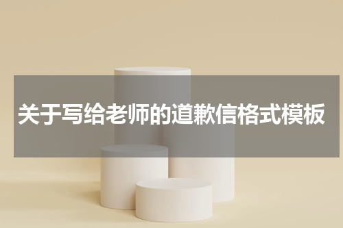 关于写给老师的道歉信格式模板