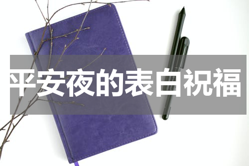 平安夜的表白祝福
