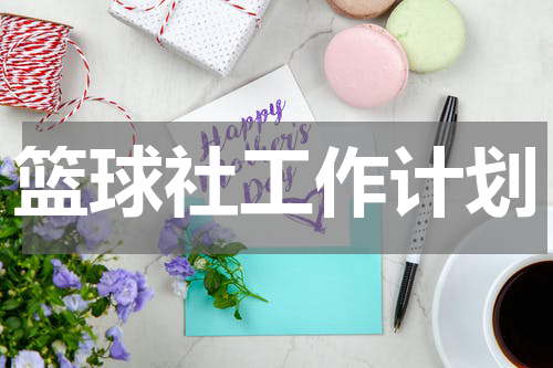 篮球社工作计划