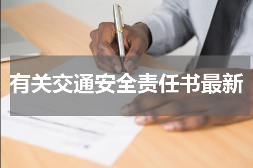 有关交通安全责任书最新