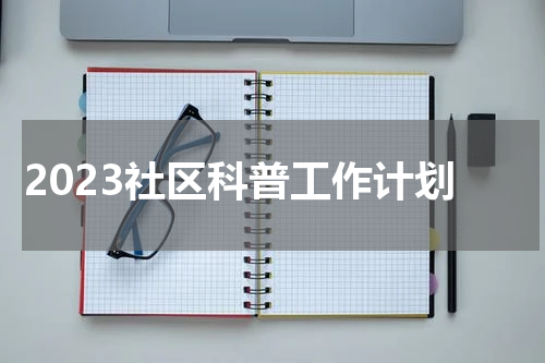 2023社区科普工作计划