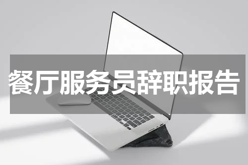 餐厅服务员辞职报告