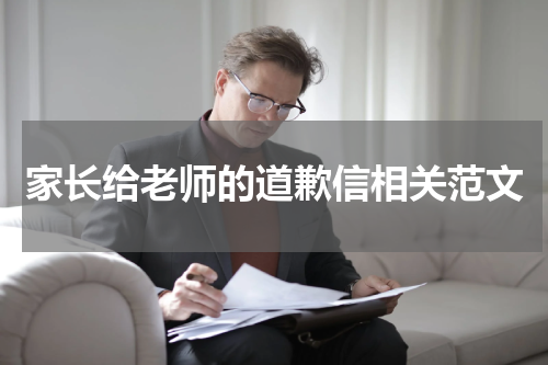 家长给老师的道歉信相关范文