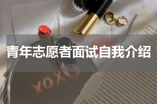 青年志愿者面试自我介绍