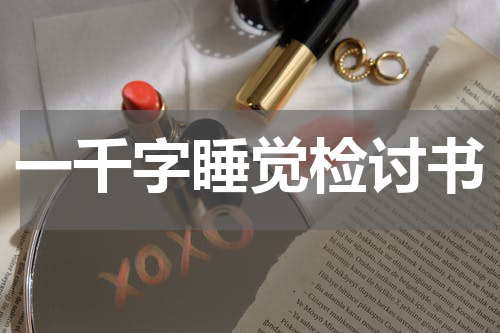 一千字睡觉检讨书