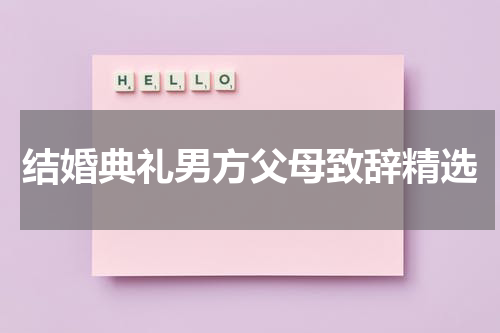 结婚典礼男方父母致辞精选
