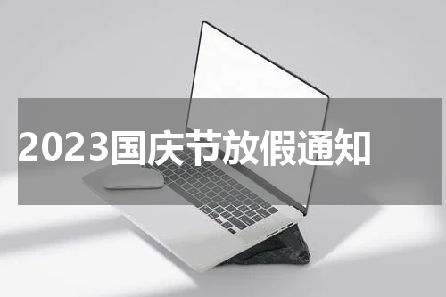2023国庆节放假通知