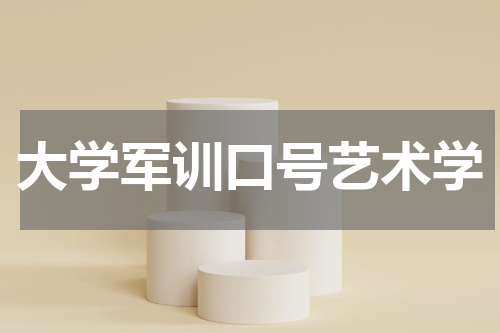 大学军训口号艺术学