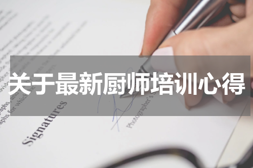 关于最新厨师培训心得