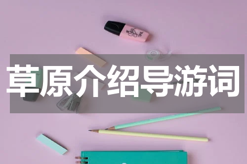 草原介绍导游词
