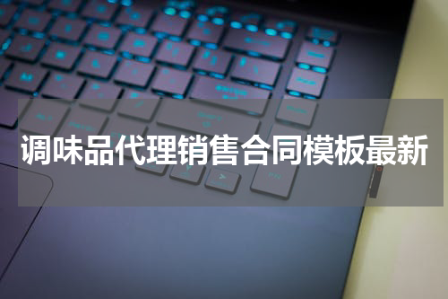 调味品代理销售合同模板最新