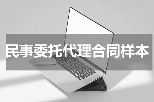 民事委托代理合同样本