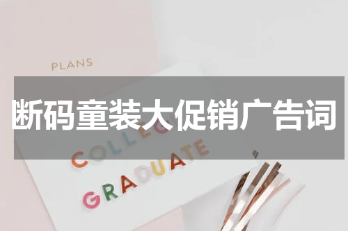 断码童装大促销广告词