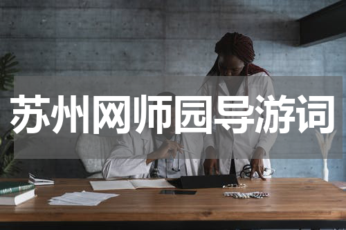 苏州网师园导游词
