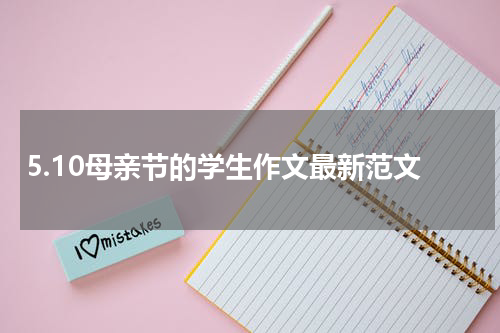 5.10母亲节的学生作文最新范文