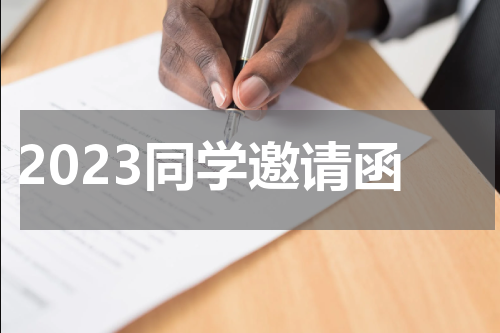 2023同学邀请函